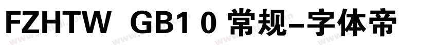 FZHTW  GB1 0 常规字体转换